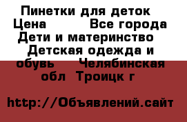 Пинетки для деток › Цена ­ 200 - Все города Дети и материнство » Детская одежда и обувь   . Челябинская обл.,Троицк г.